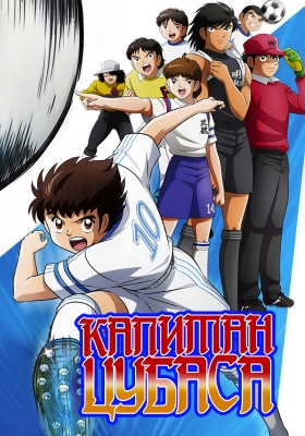 Captain-Tsubasa-(2018)