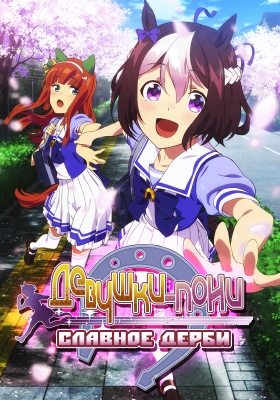 Uma-Musume-Pretty-Derby