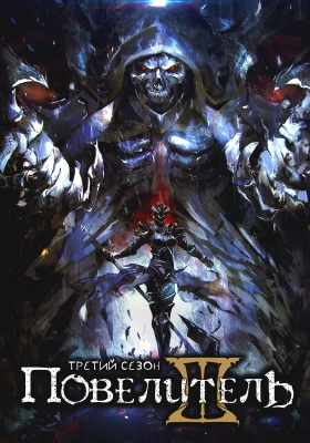 Overlord-3rd-Season