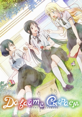 Asobi-Asobase