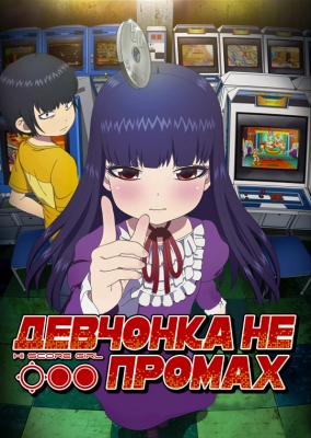 High-Score-Girl