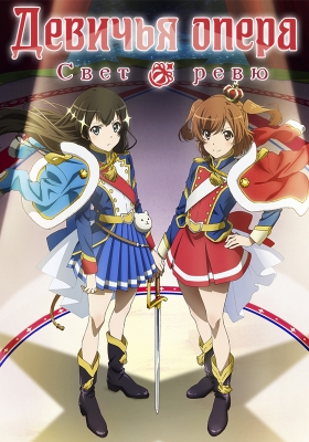 Shoujo-Kageki-Revue-Starlight