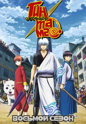 Gintama.-Shirogane-no-Tamashii-hen-2