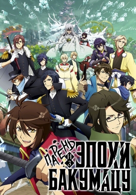 Bakumatsu-Ren'ai-Bakumatsu-Kareshi-Gaiden