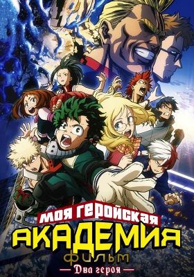 Boku-no-Hero-Academia-The-Movie-Futari-no-Hero