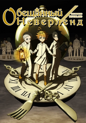 Yakusoku-no-Neverland