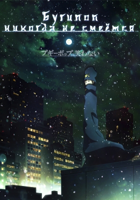 Boogiepop-wa-Warawanai-(2019)