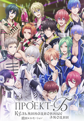 B-Project-Zecchou-Emotion