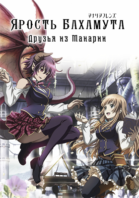 Shingeki-no-Bahamut-Manaria-Friends