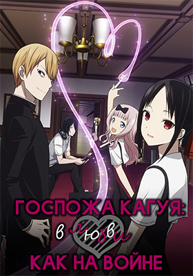 Kaguya-sama-wa-Kokurasetai