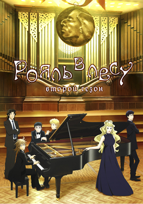 Piano-no-Mori-Second-Season