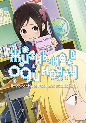 Hitoribocchi-no-Marumaru-Seikatsu