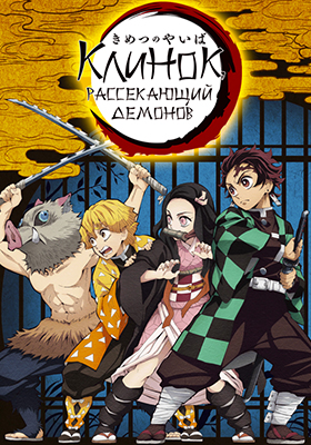 Kimetsu-no-Yaiba