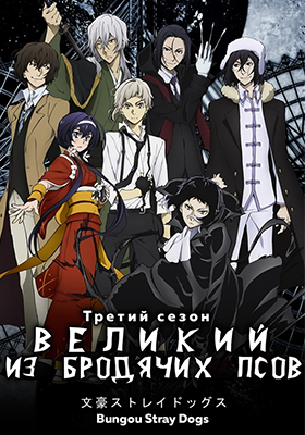 Bungou-Stray-Dogs-3rd-Season