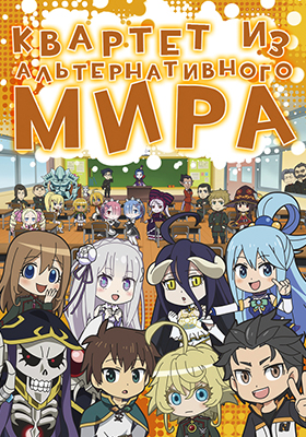 Isekai-Quartet