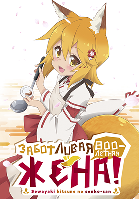 Sewayaki-Kitsune-no-Senko-san