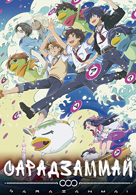 Sarazanmai