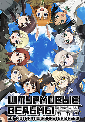 Strike-Witches-501-Butai-Hasshin-Shimasu!!