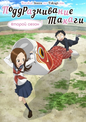 Karakai-Jouzu-no-Takagi-san-2nd-Season