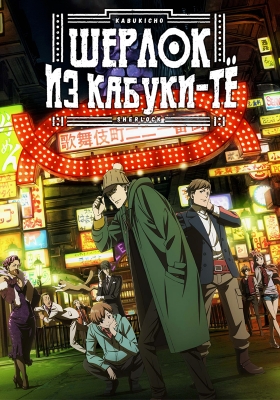 Kabukichou-Sherlock