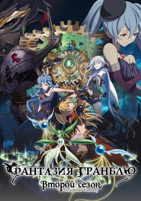 Granblue-Fantasy-The-Animation-Second-Season