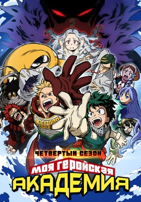 Boku-no-Hero-Academia-4th-Season