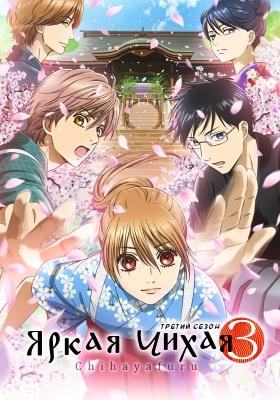 Chihayafuru-3