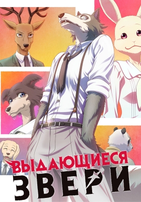 Beastars