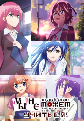 Bokutachi-wa-Benkyou-ga-Dekinai-2nd-Season