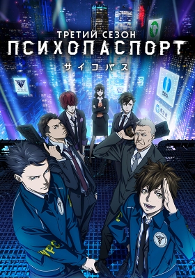 Psycho-Pass-3rd-Season