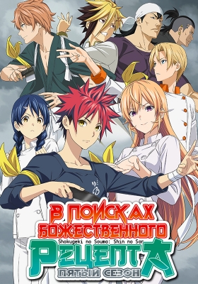 Shokugeki-no-Souma-Shin-no-Sara