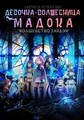 Magia-Record-Mahou-Shoujo-Madoka-Magica-Gaiden