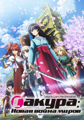 Shin-Sakura-Taisen-the-Animation