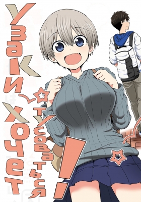 Uzaki-chan-wa-Asobitai!